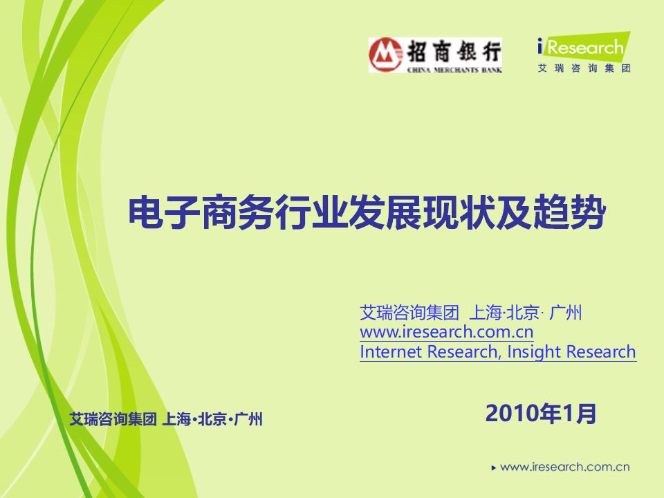 艾瑞咨询：电子商务行业发展现状及趋势分析