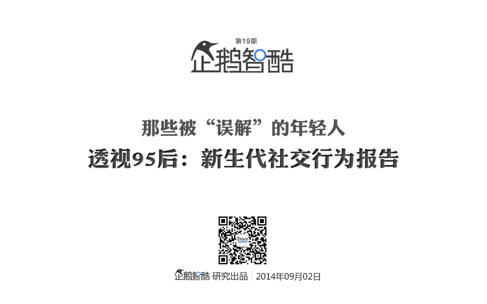 腾讯战略档案第19期：哪些被误解的年轻人——透视95后：新生代社交行为报告