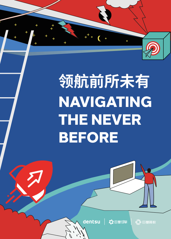 电通安吉斯：《领航前所未有》：中国消费者洞察报告