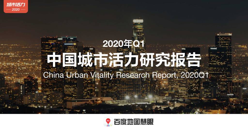 百度地图：2020第一季度中国城市活力研究报告