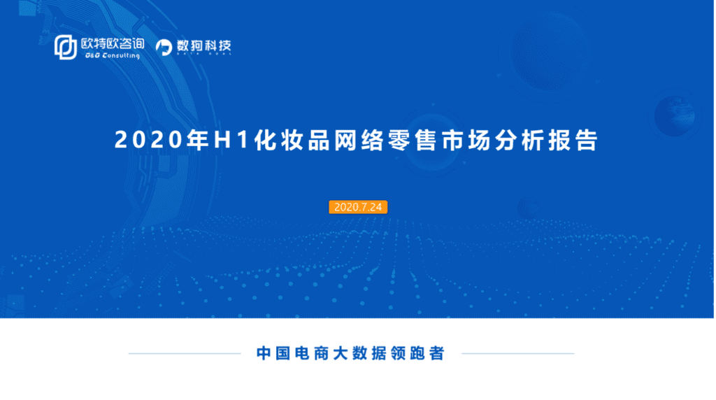 欧特欧咨询：2020年H1化妆品网络零售市场分析报告