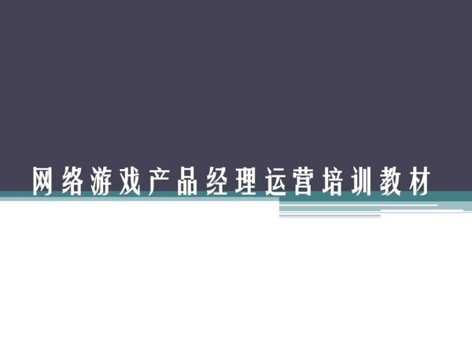 网络游戏产品经理运营培训教材