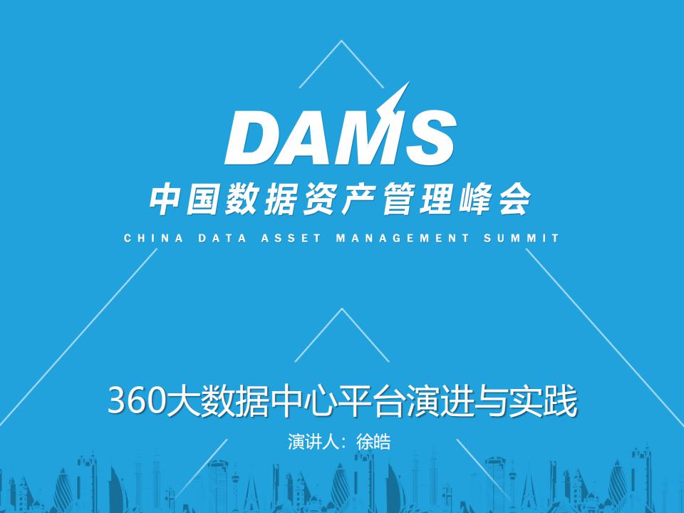 徐皓：360大数据中心平台演进与实践