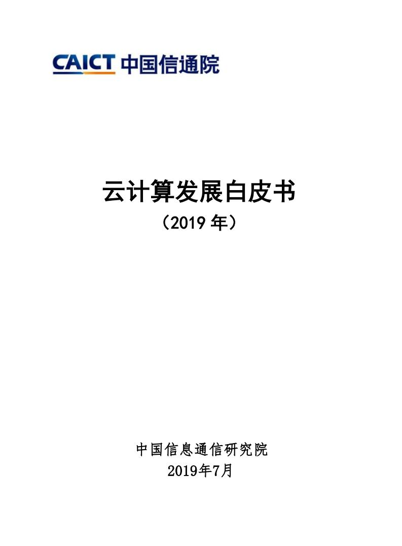 中国信通院：云计算发展白皮书（2019年）
