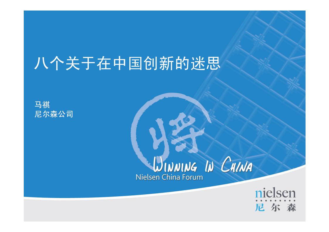 尼尔森 马祺：八个关于在中国创新的迷思