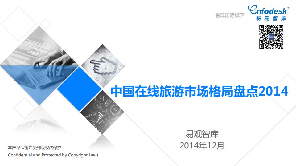 易观智库：中国在线旅游市场格局盘点2014