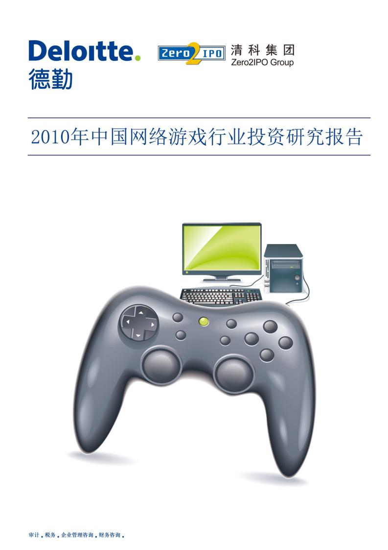 德勤&清科研究中心：2010年中国网络游戏行业投资研究报告