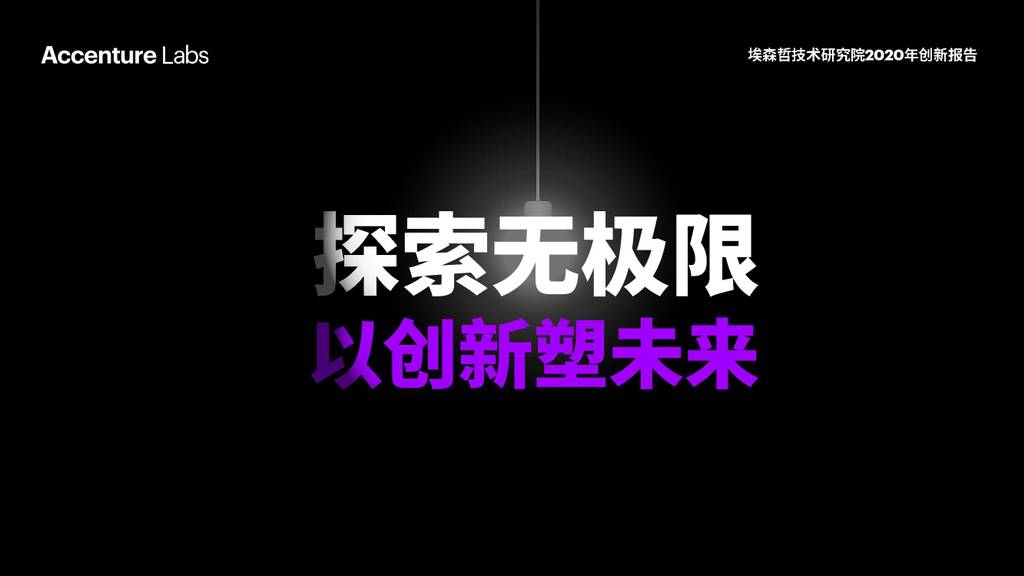 埃森哲：2020年创新报告：探索无极限，以创新塑未来