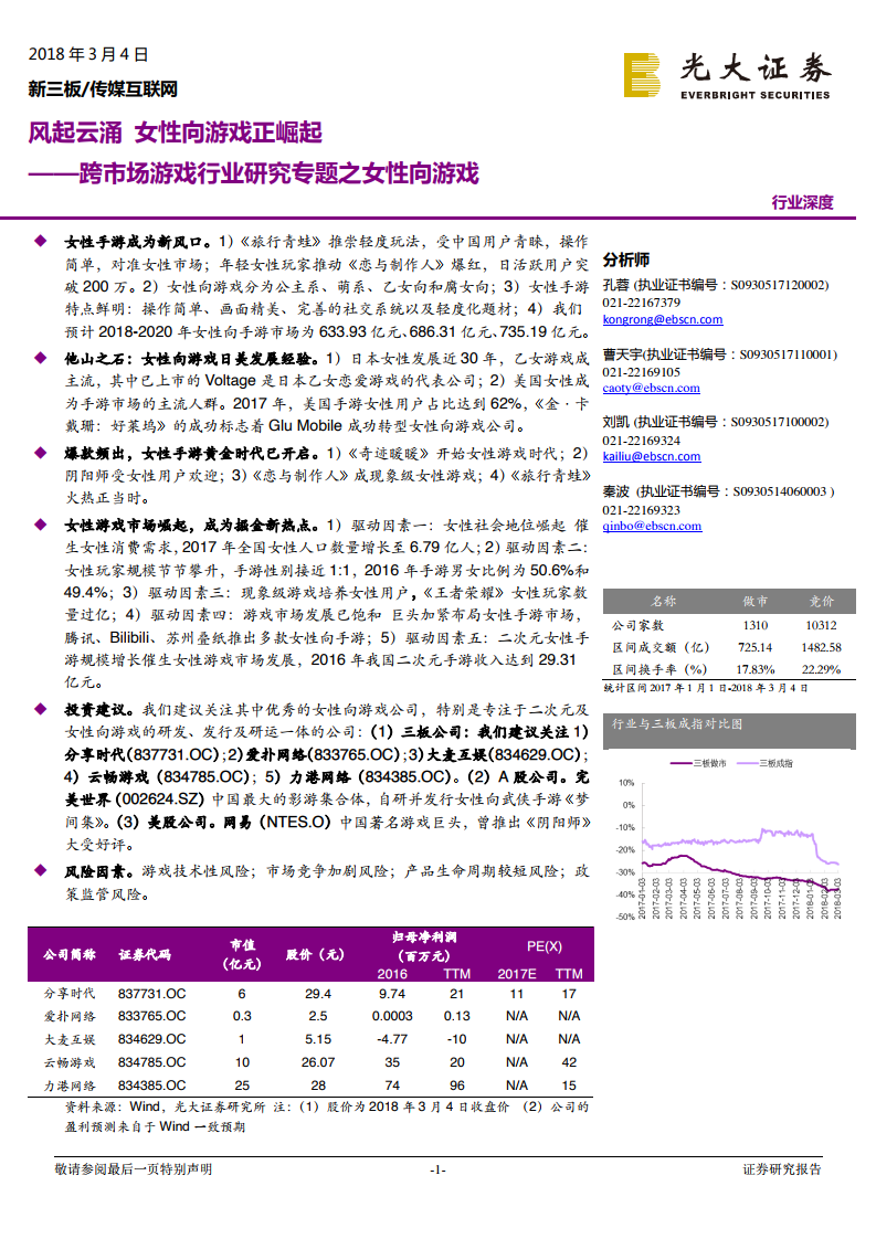 光大证券：跨市场游戏行业研究专题之女性向游戏