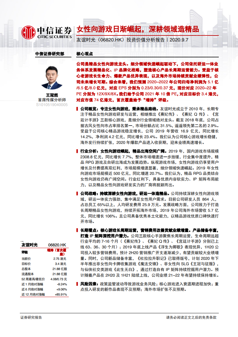 中信证券：女性向游戏日渐崛起，深耕领域造精品