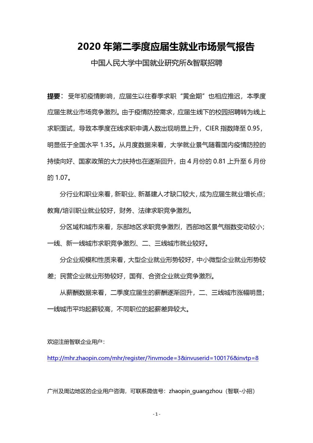 智联招聘：2020年第二季度中国应届生就业市场景气报告