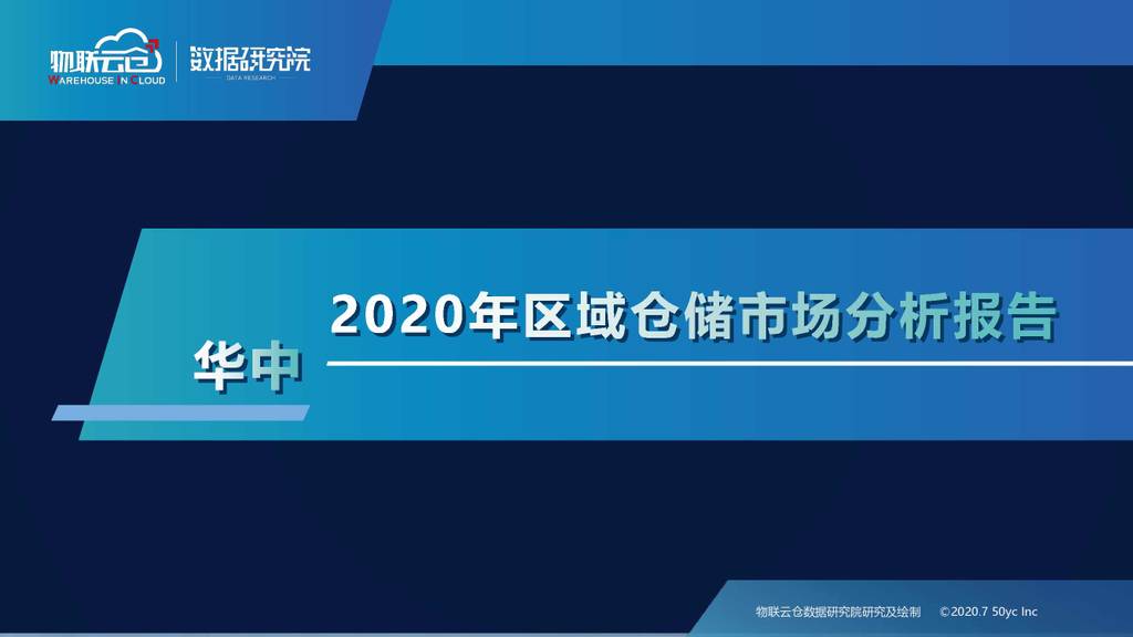 物联云仓：2020年区域仓储市场分析报告—华中