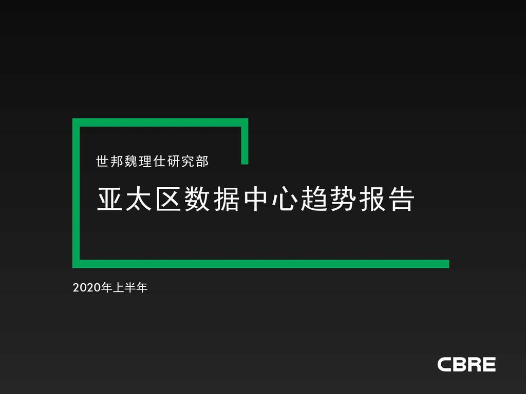 世邦魏理仕：2020年上半年亚太区数据中心趋势报告