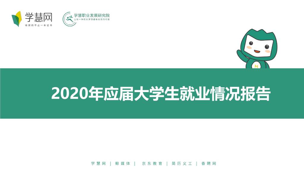 学慧网：2020年应届大学生就业情况报告