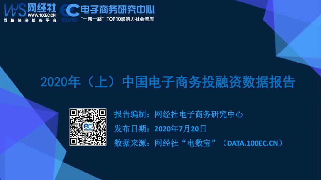 电子商务研究中心：2020年（上）中国电子商务投融资数据报告