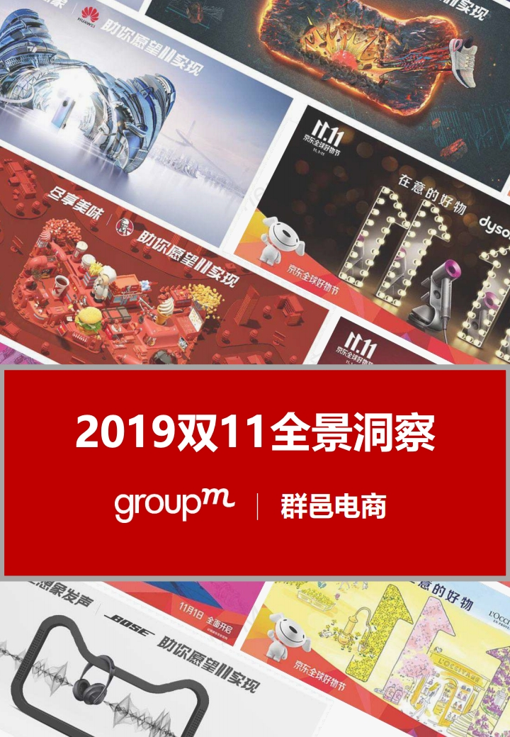 群邑GroupM：2019双11全景洞察报告
