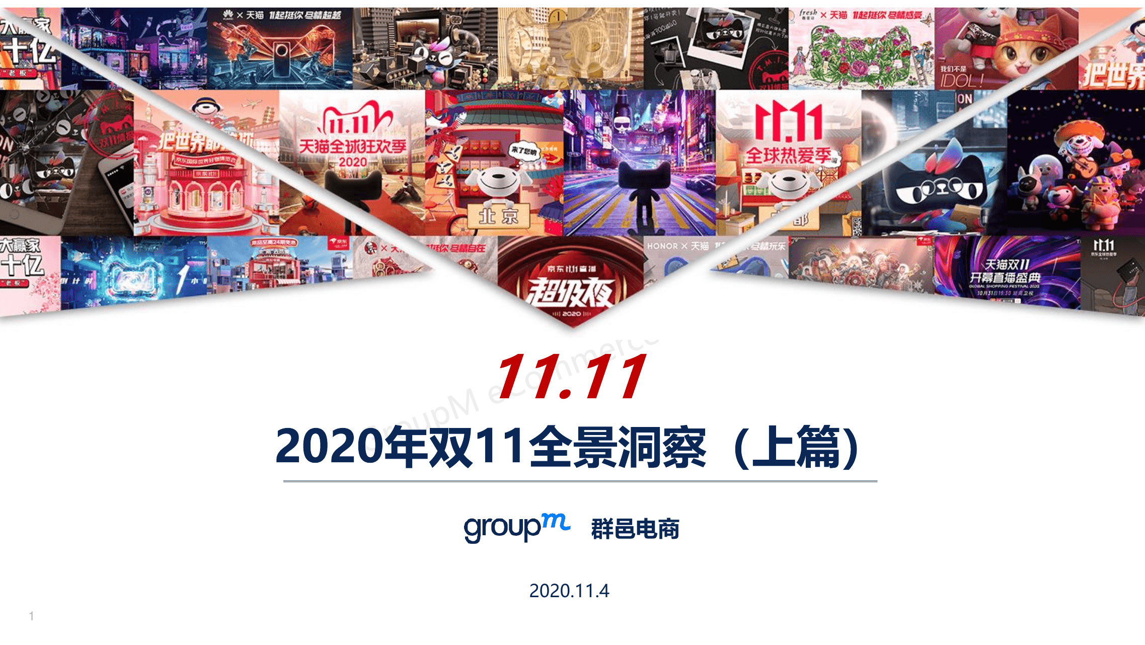 群邑GroupM：2020双11全景洞察（上篇）