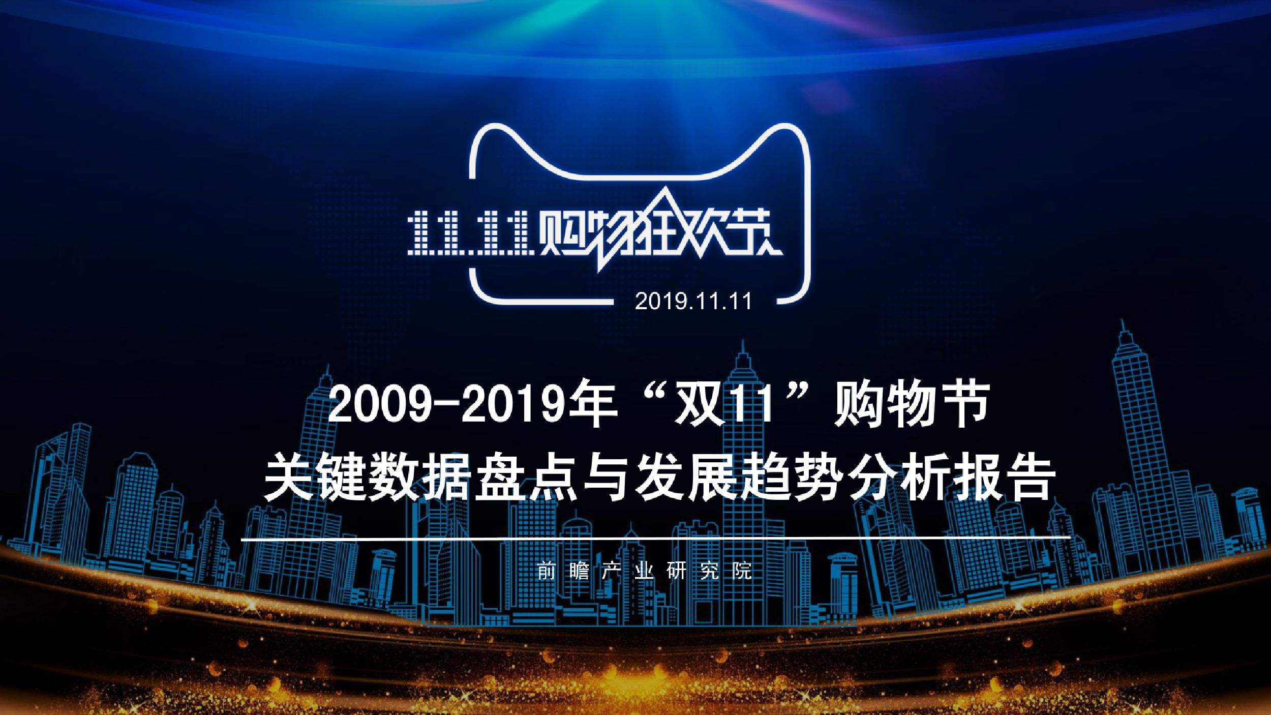 前瞻产业研究院：2009-2019年“双11”购物节关键数据盘点与发展趋势分析报告