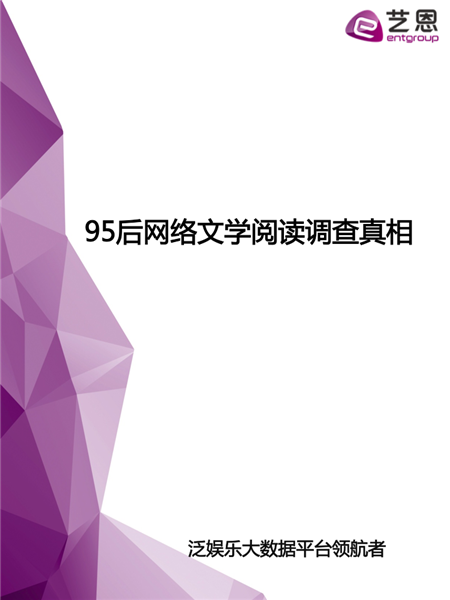 艺恩：95后网络文学阅读调查真相