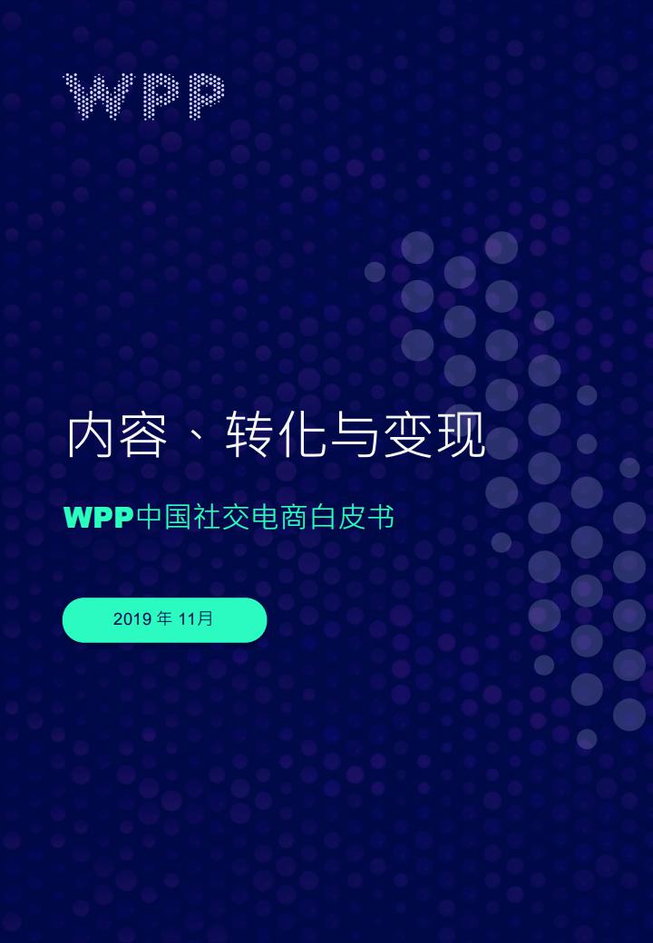 WPP中国社交电商白皮书：内容、转化与变现