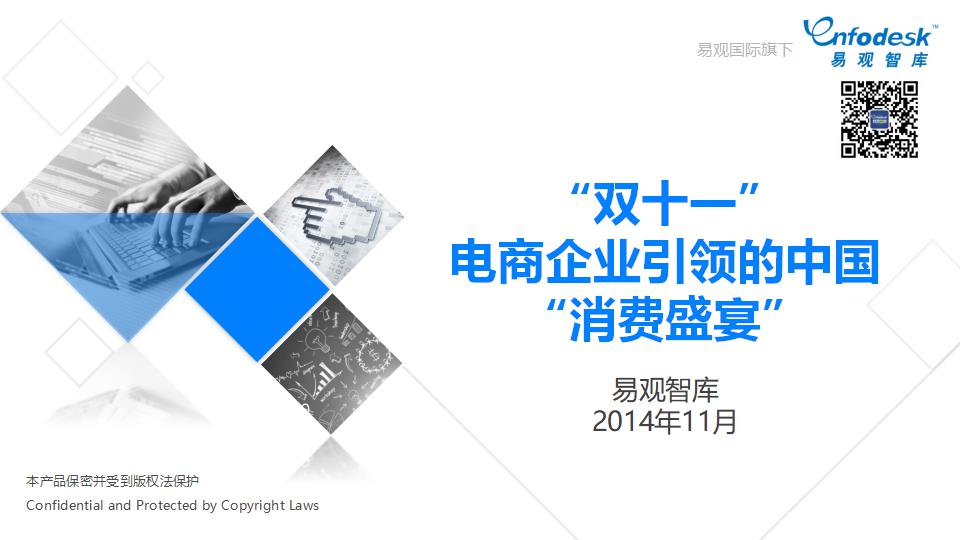 易观智库：“双十一”专题-电商企业引领的中国“消费盛宴”