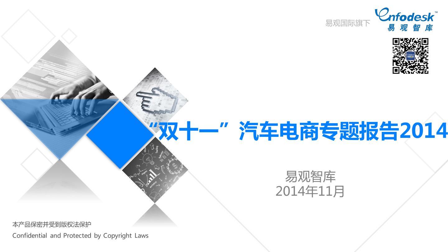 易观智库：“双十一”汽车电商专题研究报告2014