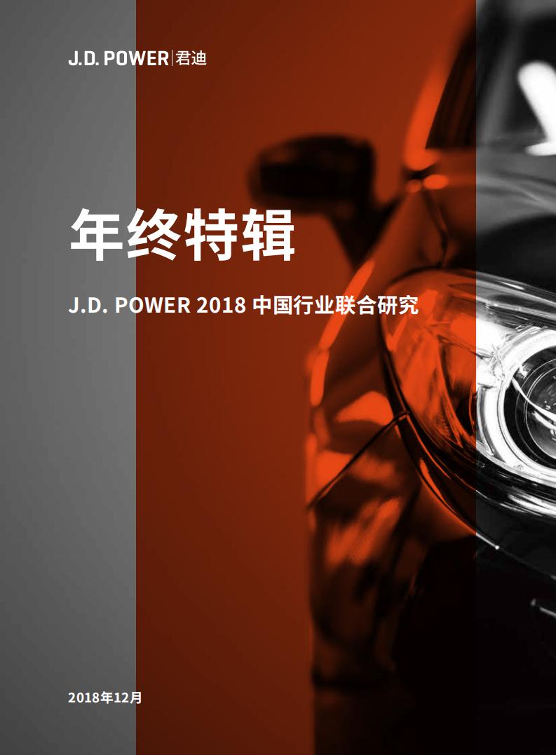 J.D. POWER：2018中国汽车行业联合研究年终特辑