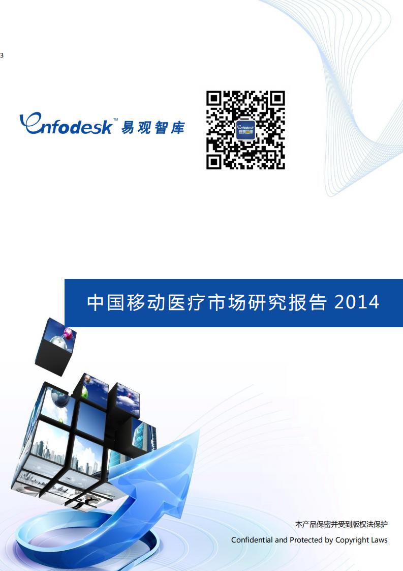 易观智库：2014中国移动医疗市场专题研究报告