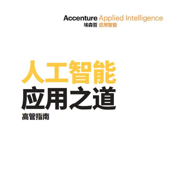 埃森哲：<em>人工智能</em>应用之道——高管指南 海报