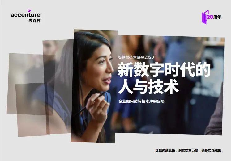 埃森哲：2020年技术展望报告——新数字时代的人与技术