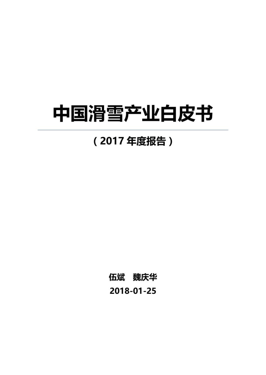 ISPO：2017中国滑雪产业白皮书