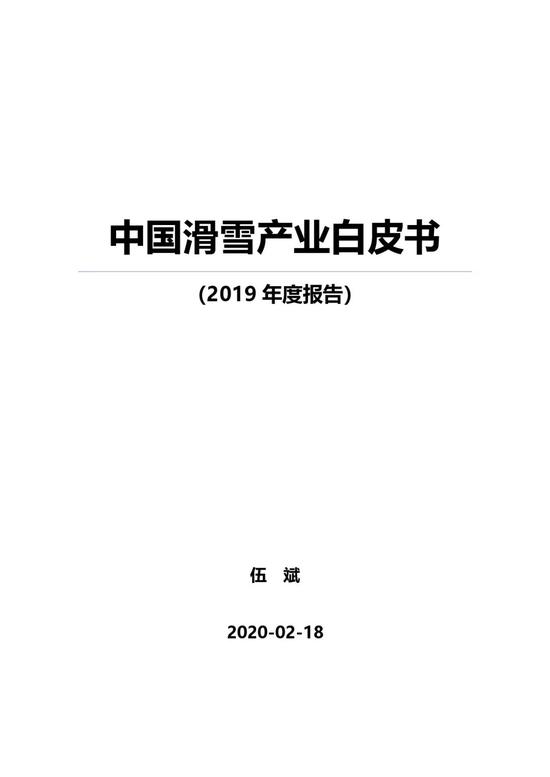 ISPO：2019中国滑雪产业白皮书