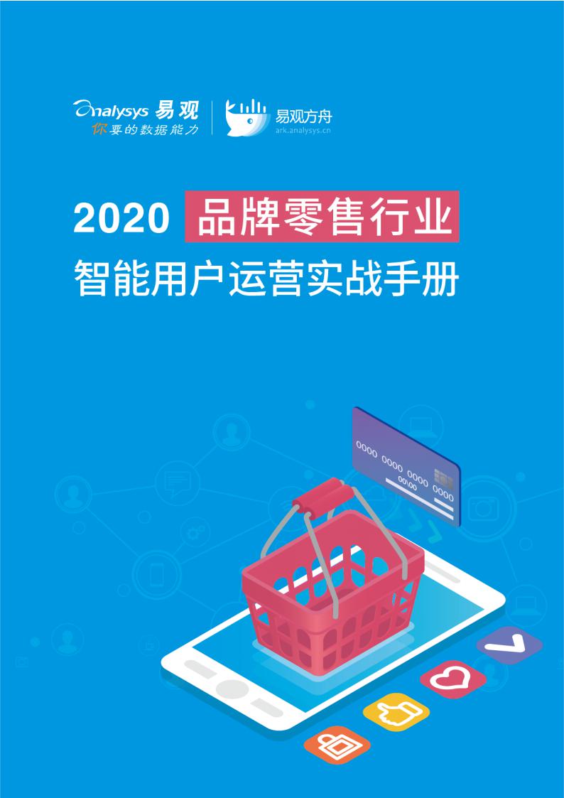 易观智库：2020品牌零售行业智能用户运营实战手册