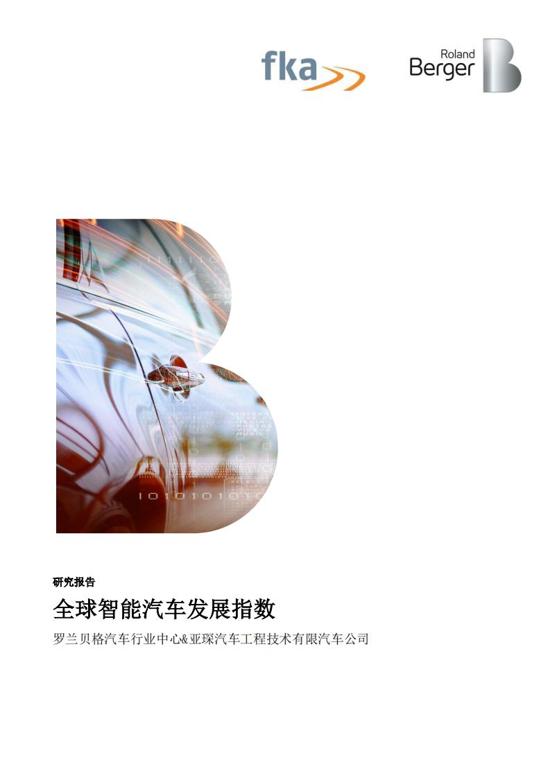 罗兰贝格：2016年第一季度全球智能汽车发展指数