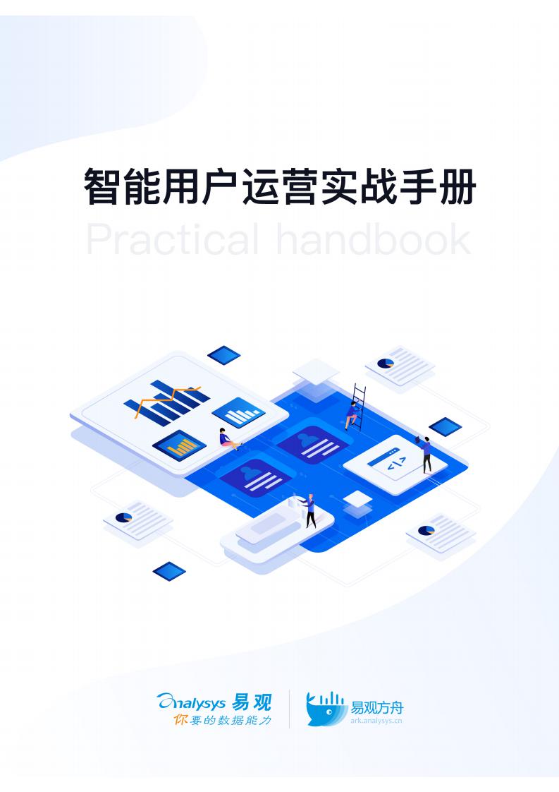 易观智库：智能用户运营实战手册