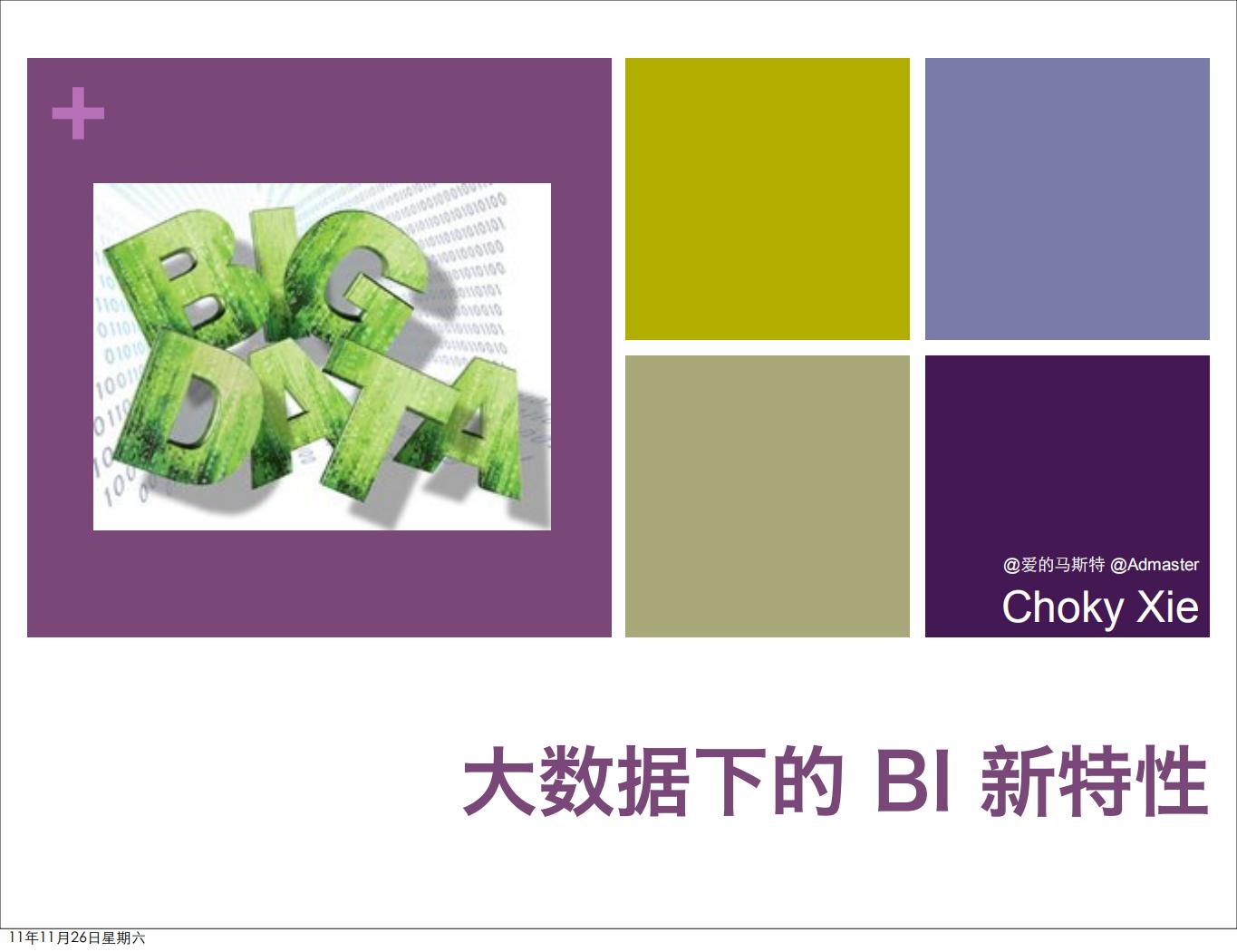 CSDN大数据应用大会PPT--06谢超：大数据下的BI新特性