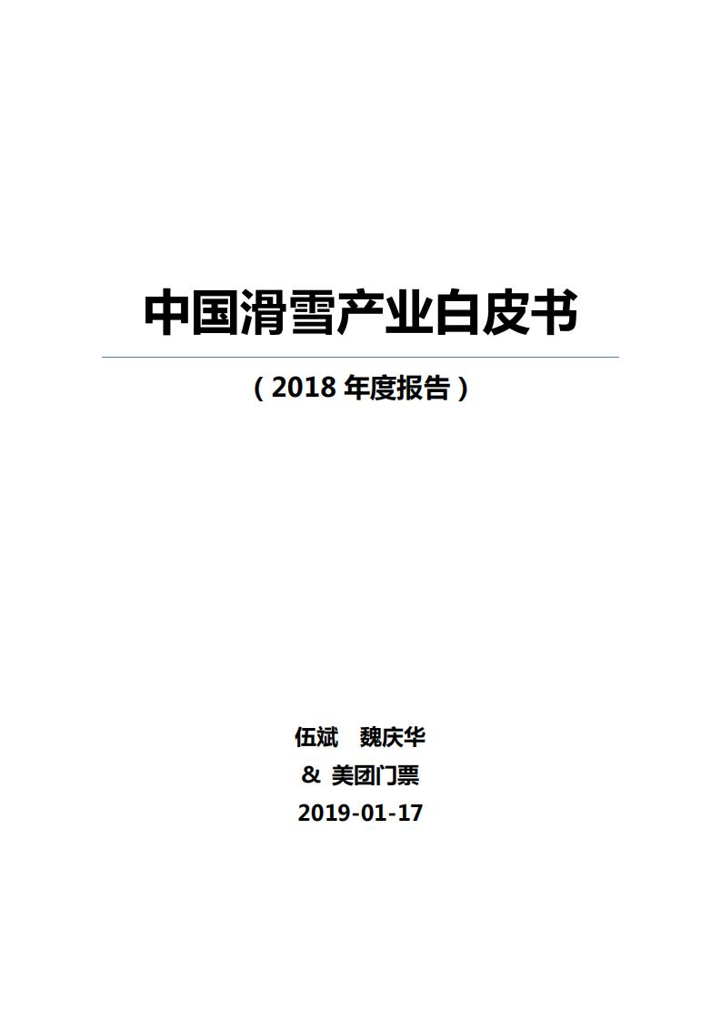 ISPO：2018中国滑雪产业白皮书