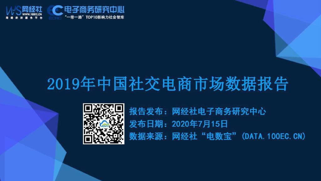 电子商务研究中心：2019年中国社交电商市场数据报告