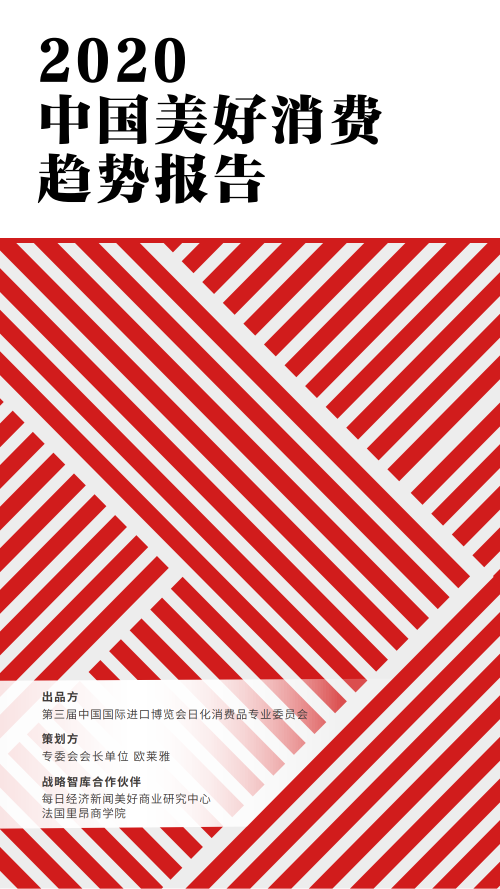 欧莱雅集团：2020中国美好消费趋势报告