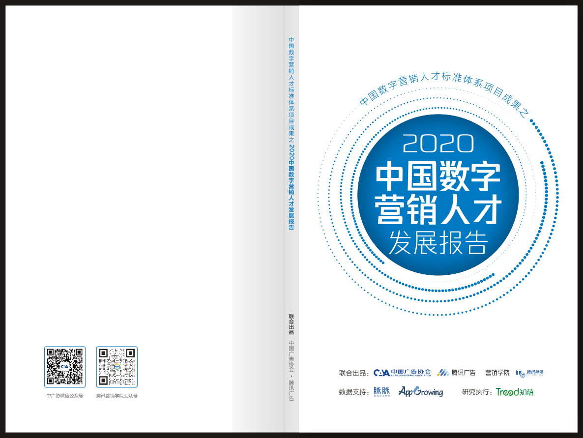 中国广告协会&腾讯广告：2020中国数字营销人才发展报告