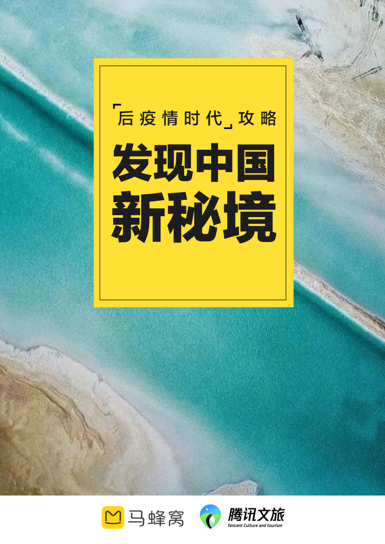 马蜂窝：“后疫情时代”攻略：发现中国新秘境