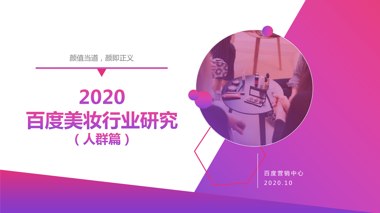 百度营销：2020百度美妆行业研究（人群篇）