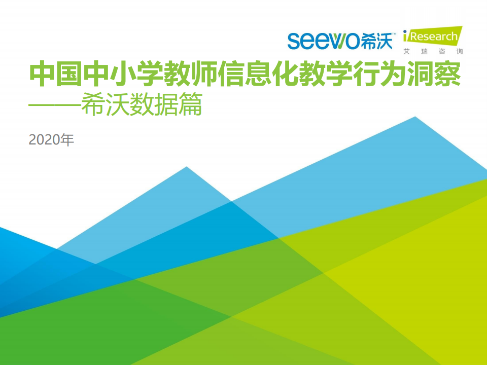 艾瑞咨询：2020年中国中小学教师信息化教学行为洞察
