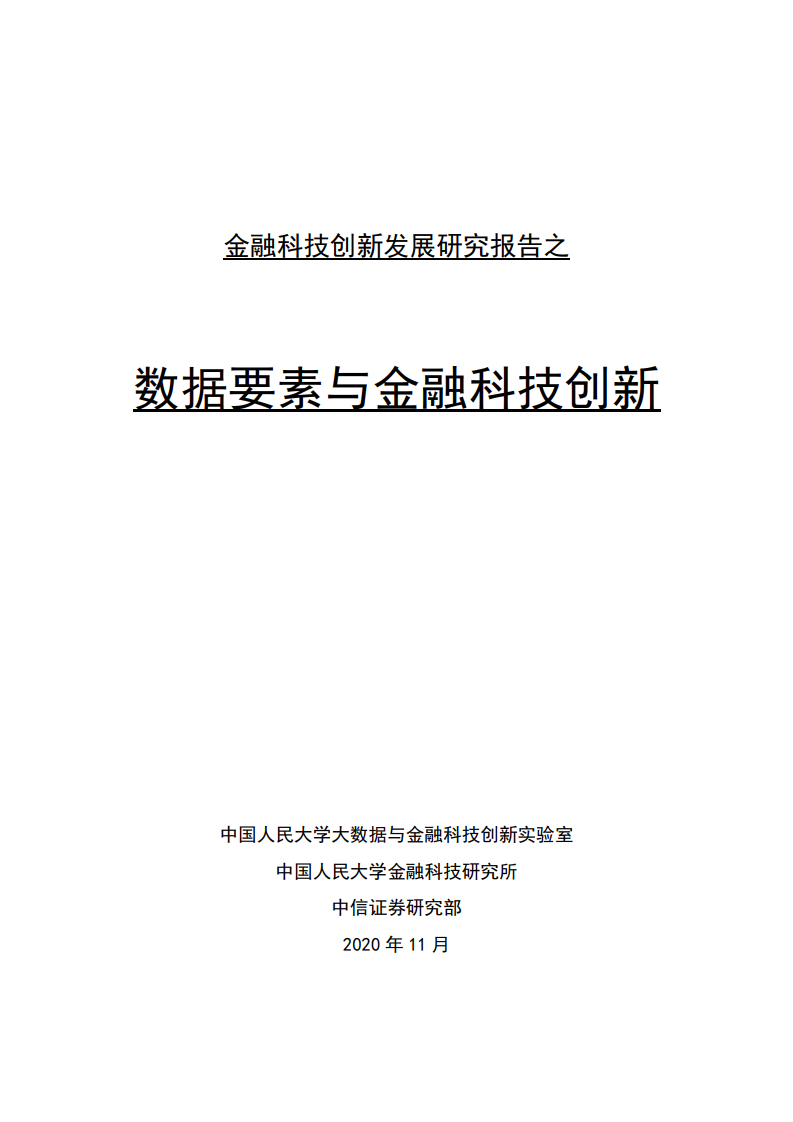 中国人民大学：金融科技创新发展研究报告：数据要素与金融科技创新