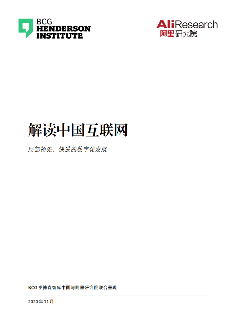 BCG&阿里研究院：中国互联网经济白皮书3.0