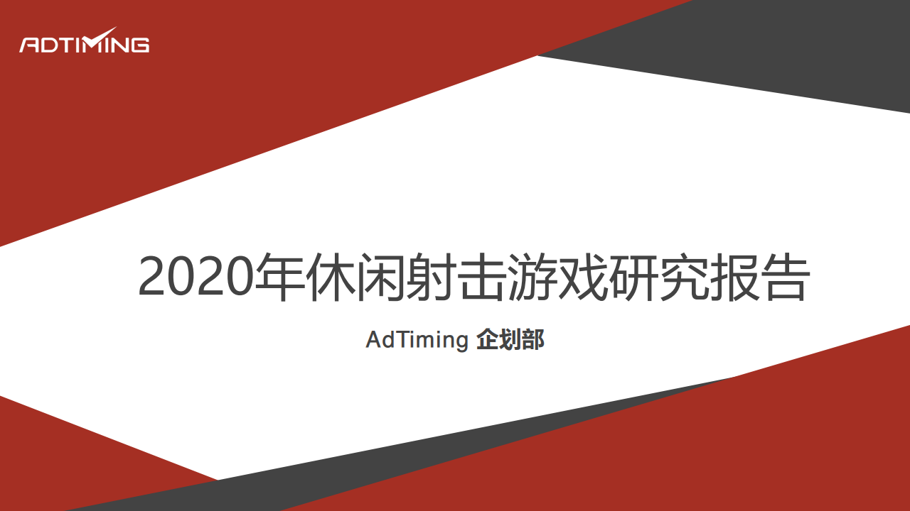 AdTiming企划部：2020休闲射击游戏研究报告