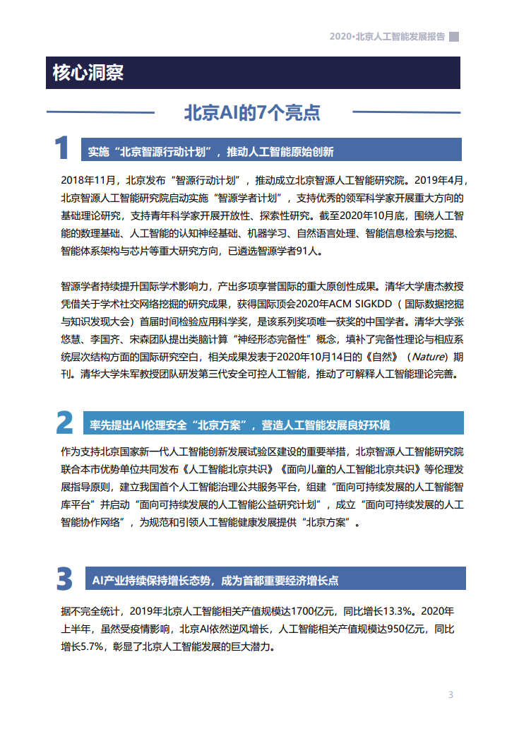 智源研究院：2020北京人工智能发展报告_第6页