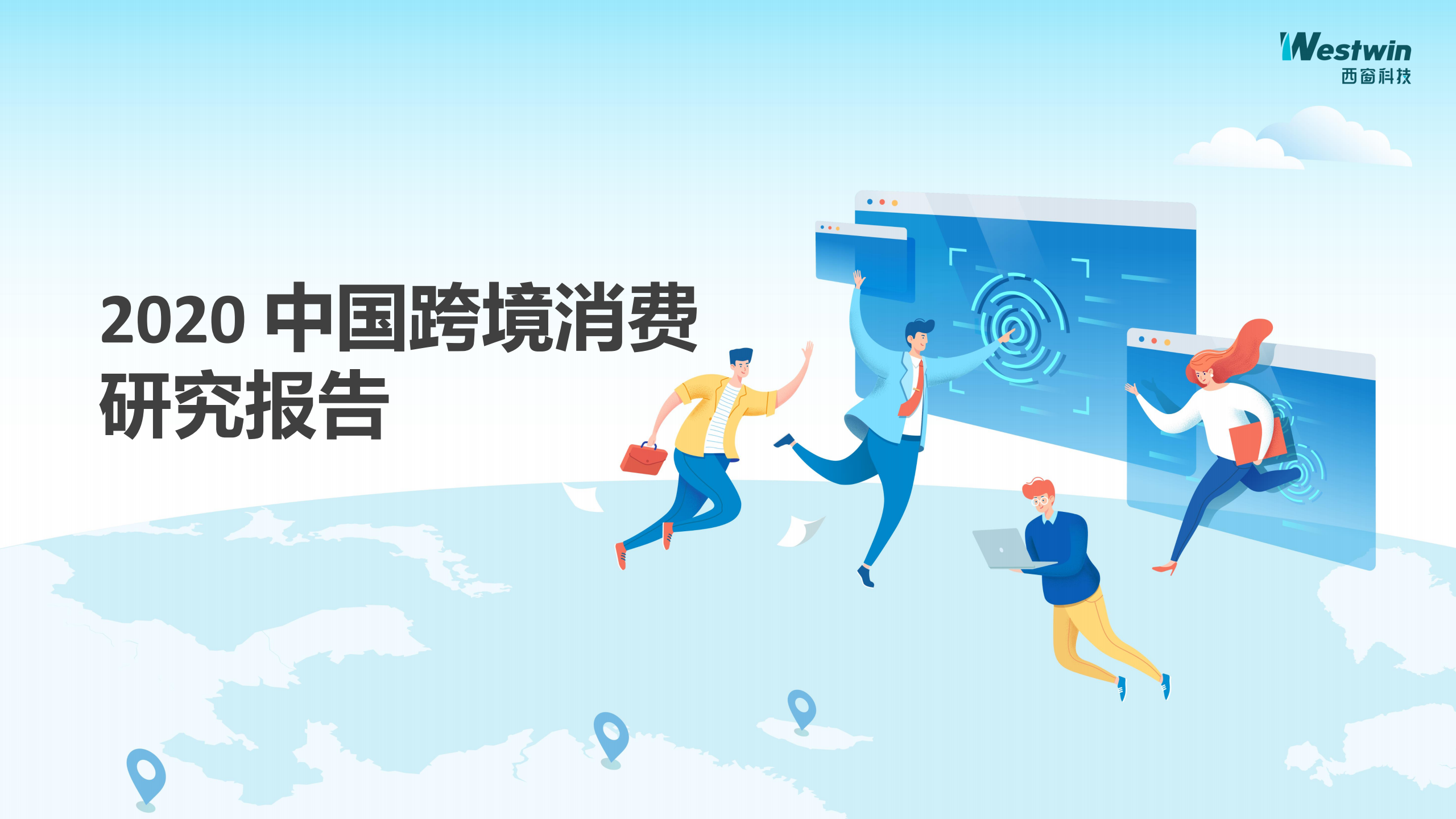 西窗科技：2020中国跨境消费研究报告