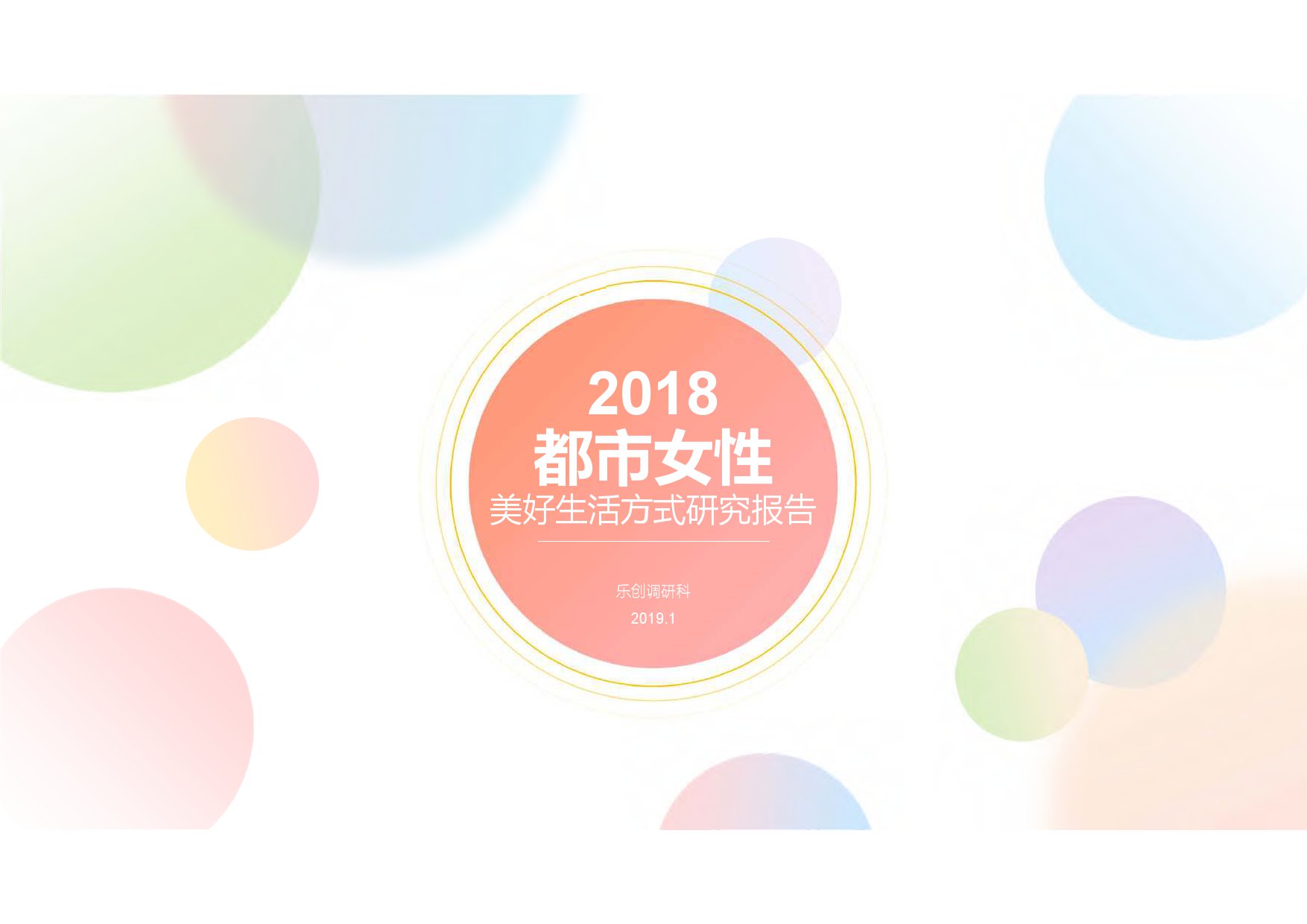 乐创调研：2018都市女性美好生活方式研究报告