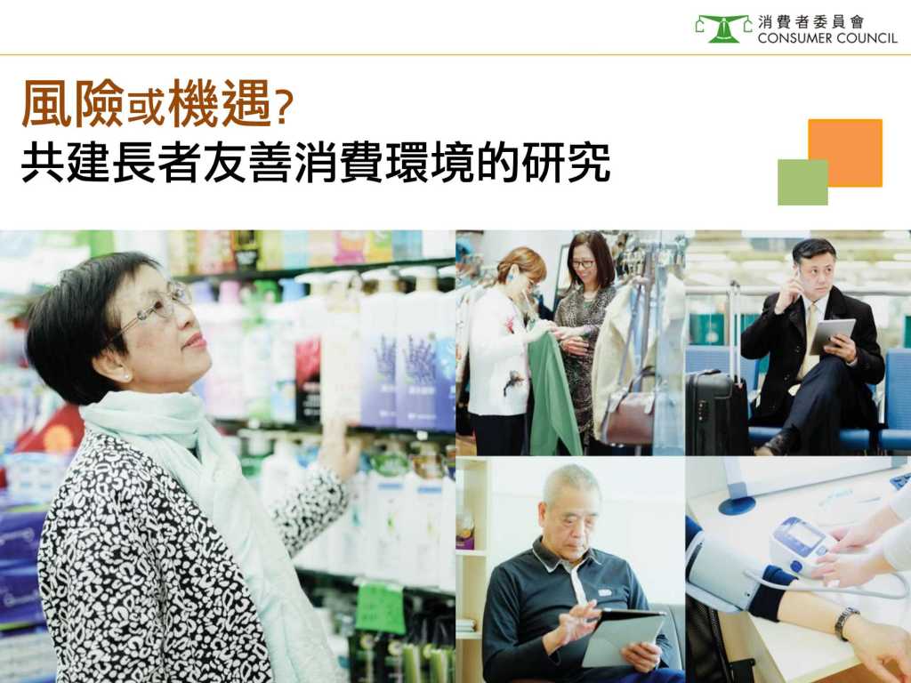 香港消费者委员会：风险或机遇 - 共建长者友善消费环境的研究